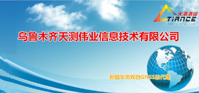 乌鲁木齐天测伟业信息技术有限公司